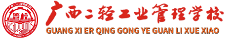 广西二轻工业管理学校